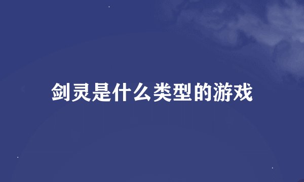 剑灵是什么类型的游戏
