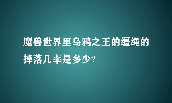 魔兽世界里乌鸦之王的缰绳的掉落几率是多少?