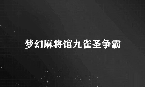 梦幻麻将馆九雀圣争霸