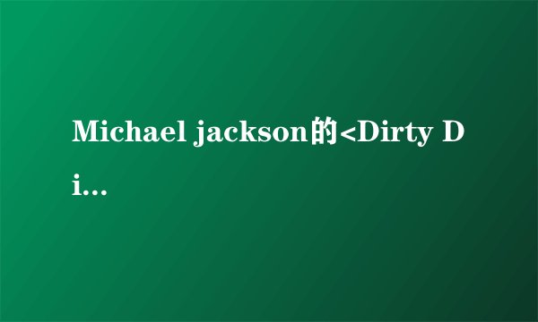Michael jackson的<Dirty Diana>歌词是什么意思？