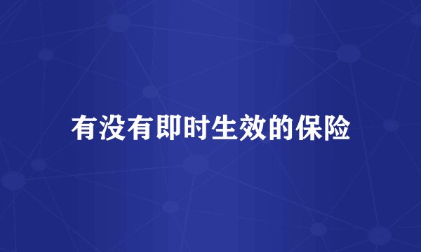 有没有即时生效的保险