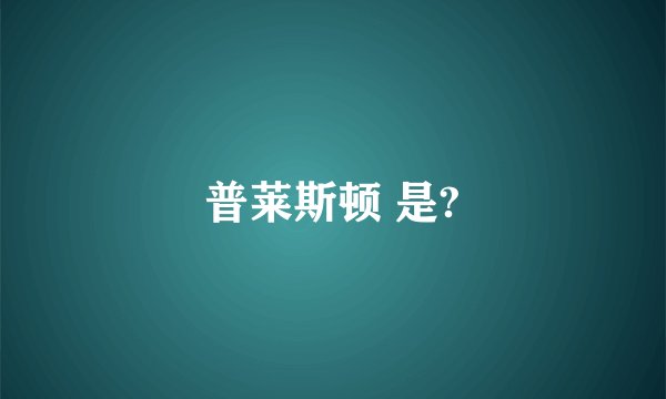 普莱斯顿 是?
