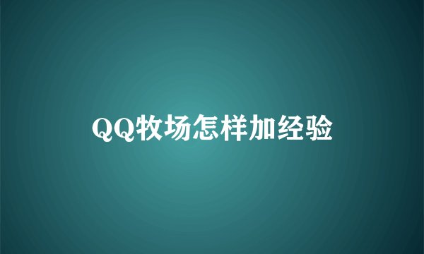 QQ牧场怎样加经验