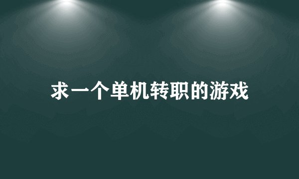 求一个单机转职的游戏