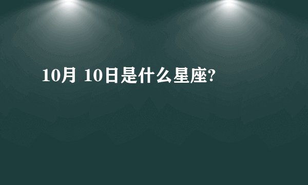 10月 10日是什么星座?