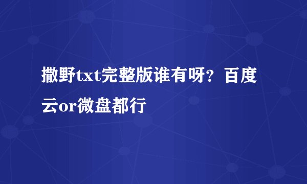 撒野txt完整版谁有呀？百度云or微盘都行