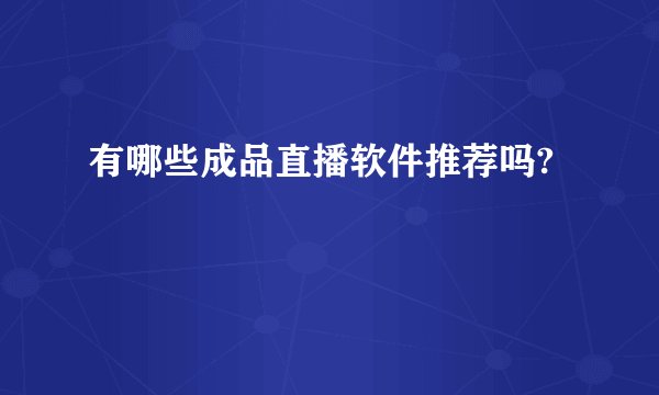 有哪些成品直播软件推荐吗?