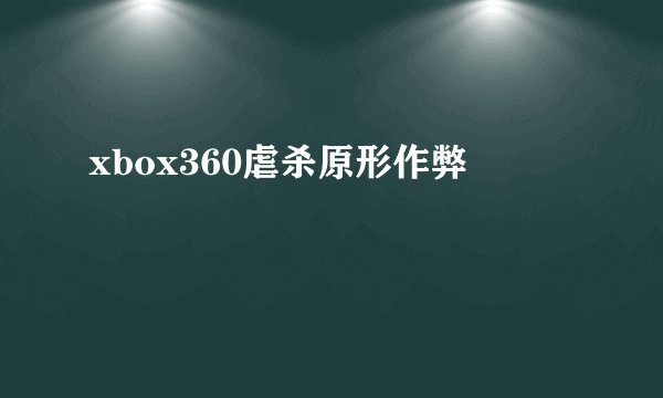 xbox360虐杀原形作弊