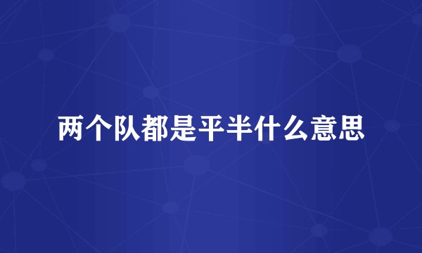 两个队都是平半什么意思