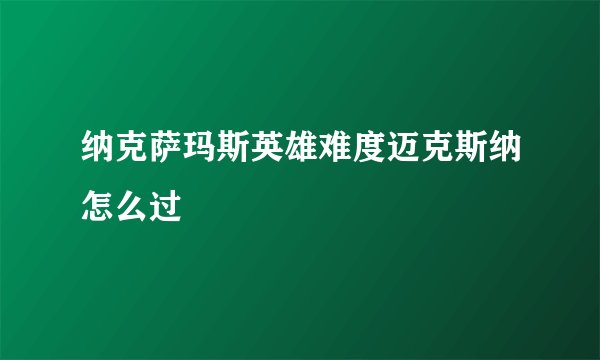 纳克萨玛斯英雄难度迈克斯纳怎么过