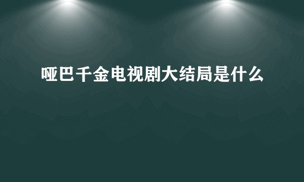 哑巴千金电视剧大结局是什么