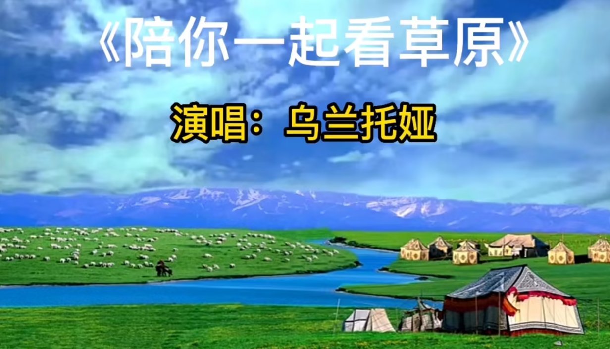 《陪你一起看草原》歌词