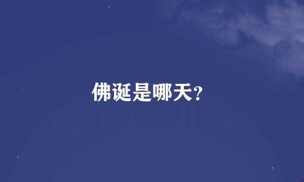 佛诞是哪天？