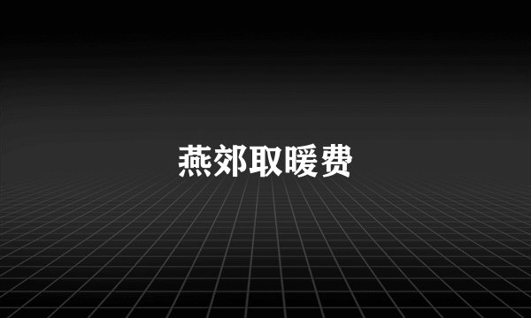 燕郊取暖费