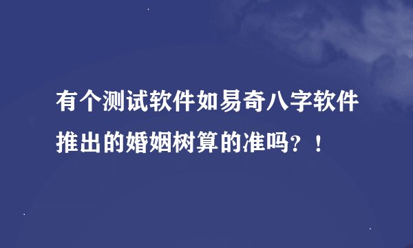 有个测试软件如易奇八字软件推出的婚姻树算的准吗？！