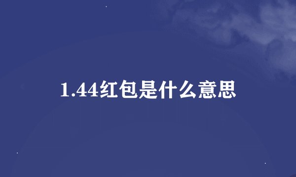 1.44红包是什么意思
