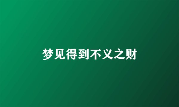 梦见得到不义之财