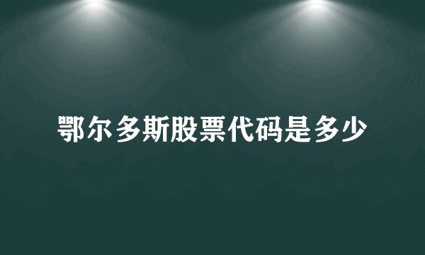 鄂尔多斯股票代码是多少