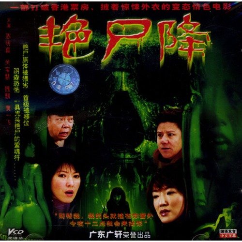 艳尸降的介绍