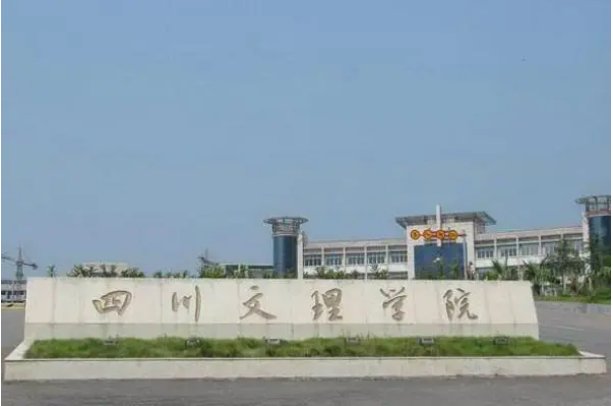 四川文理学院怎么样好不好