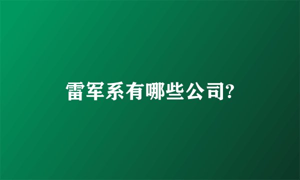 雷军系有哪些公司?