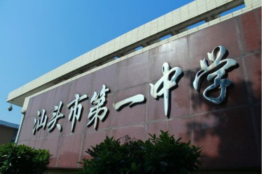 汕头私立初中排名