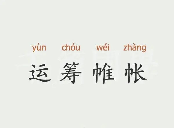 帐组词拼音