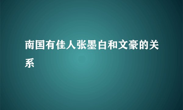 南国有佳人张墨白和文豪的关系