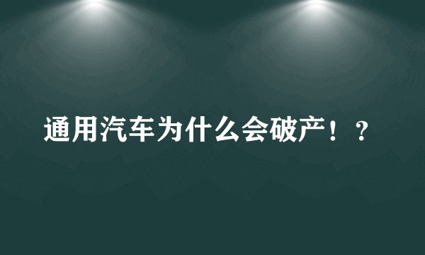 通用汽车为什么会破产！？