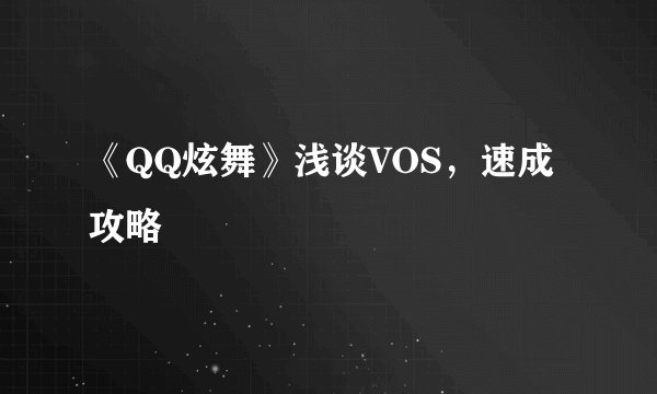 《QQ炫舞》浅谈VOS，速成攻略
