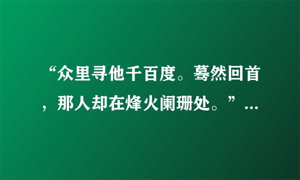“众里寻他千百度。蓦然回首，那人却在烽火阑珊处。”选自哪一首诗？请说出诗人的名字。并给出全诗。
