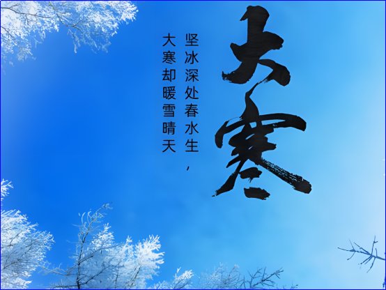 大寒的寓意和象征