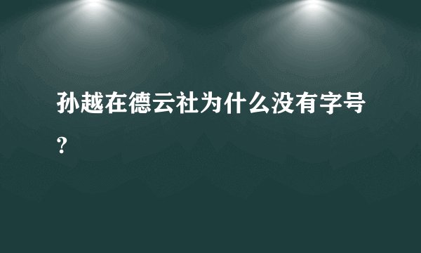 孙越在德云社为什么没有字号?