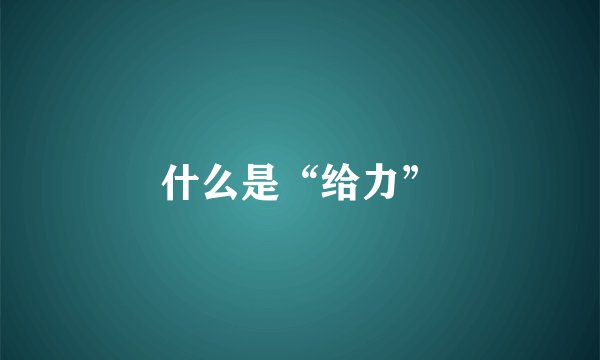 什么是“给力”