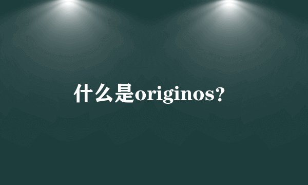 什么是originos？