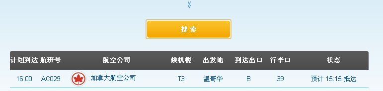加航ac029今日到港时间
