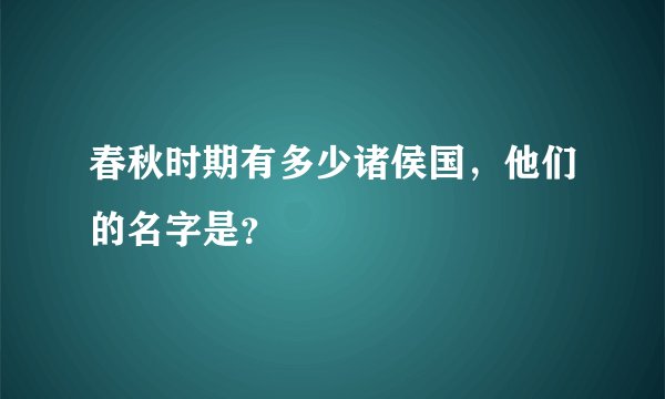 春秋时期有多少诸侯国，他们的名字是？