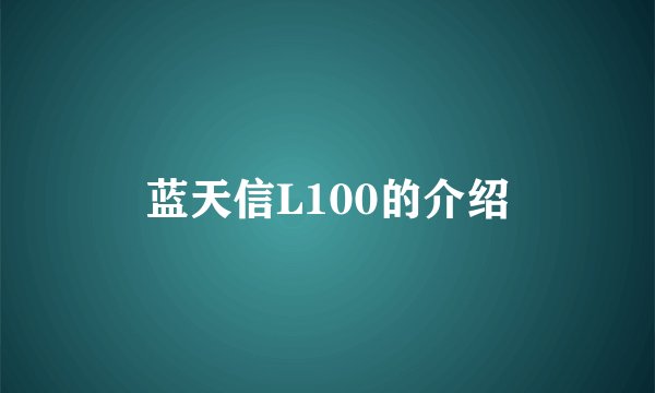 蓝天信L100的介绍