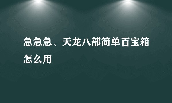 急急急、天龙八部简单百宝箱怎么用