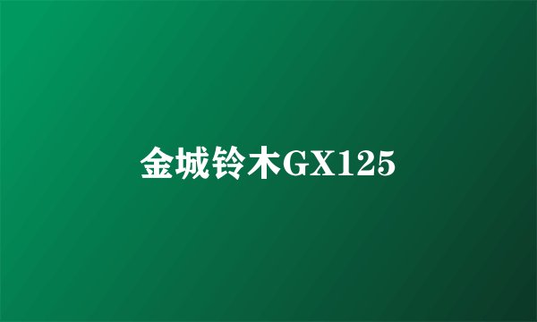 金城铃木GX125