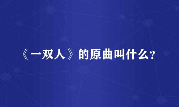 《一双人》的原曲叫什么？