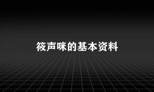 筱声咪的基本资料