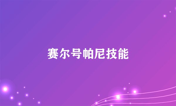 赛尔号帕尼技能