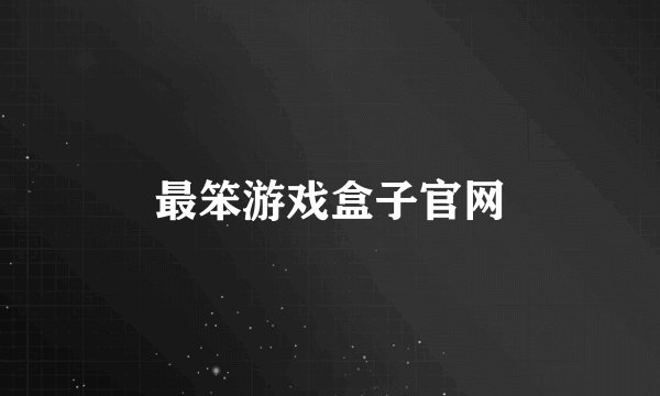 最笨游戏盒子官网