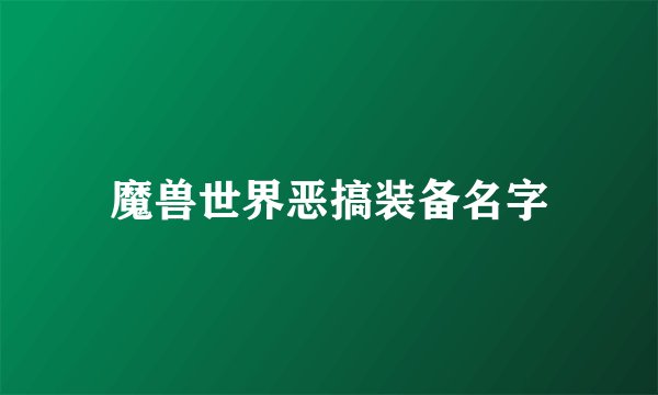 魔兽世界恶搞装备名字