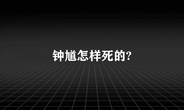 钟馗怎样死的?