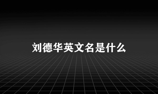 刘德华英文名是什么