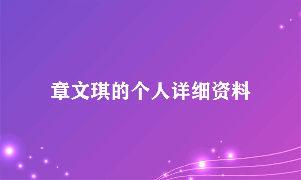 章文琪的个人详细资料