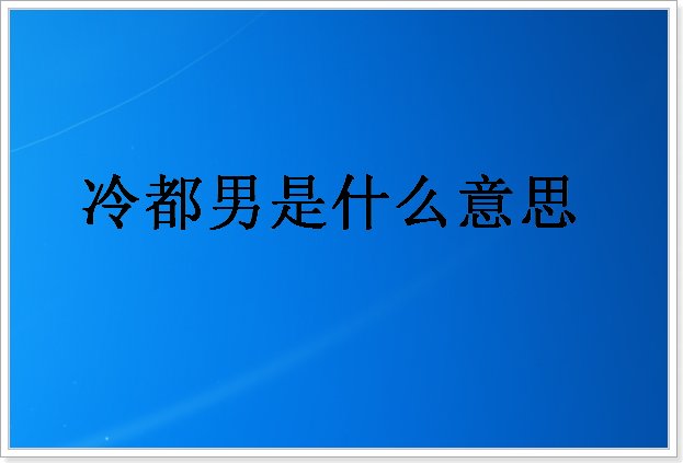 冷都男是什么意思