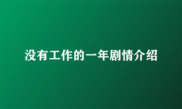 没有工作的一年剧情介绍